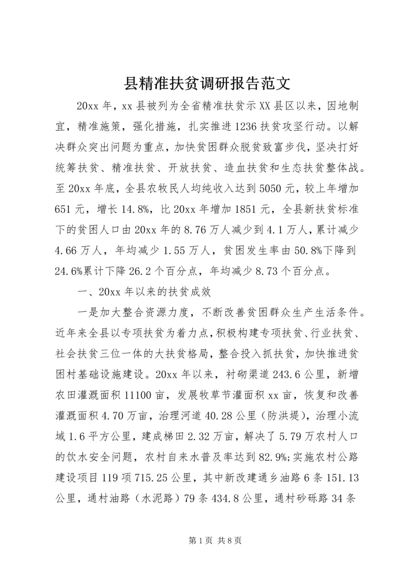 县精准扶贫调研报告范文.docx