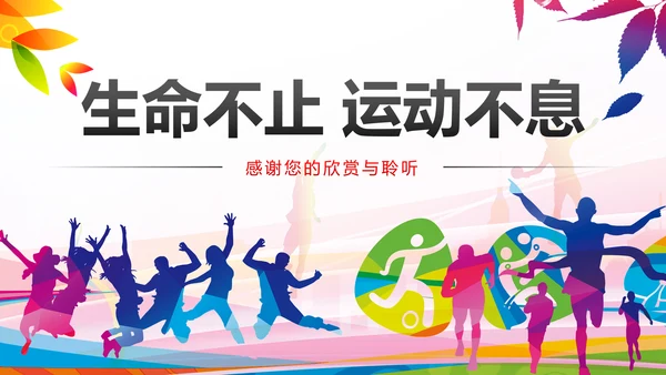 全民运动运动健身跑步健身健康中国PPT模板