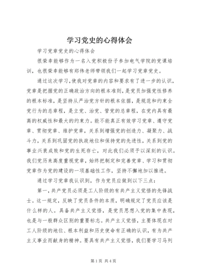 学习党史的心得体会_4.docx