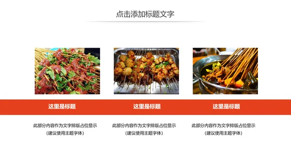 正宗传统川味美食麻辣串串动态PPT模板