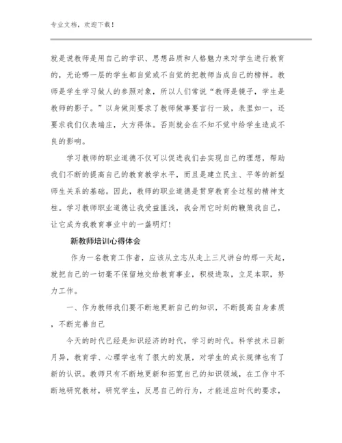 2023新教师培训心得体会范文16篇合辑.docx