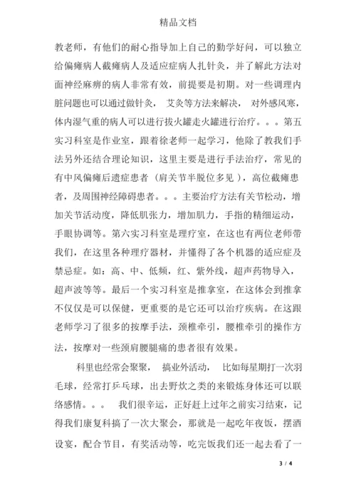 康复科实习报告范文.docx