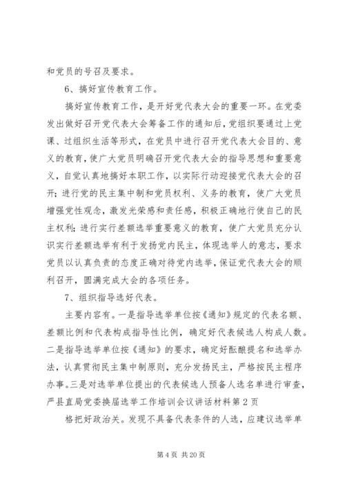 县直局党委换届选举工作培训会议讲话材料 (2).docx