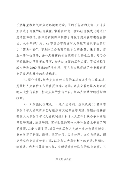 人大宣传工作交流材料.docx