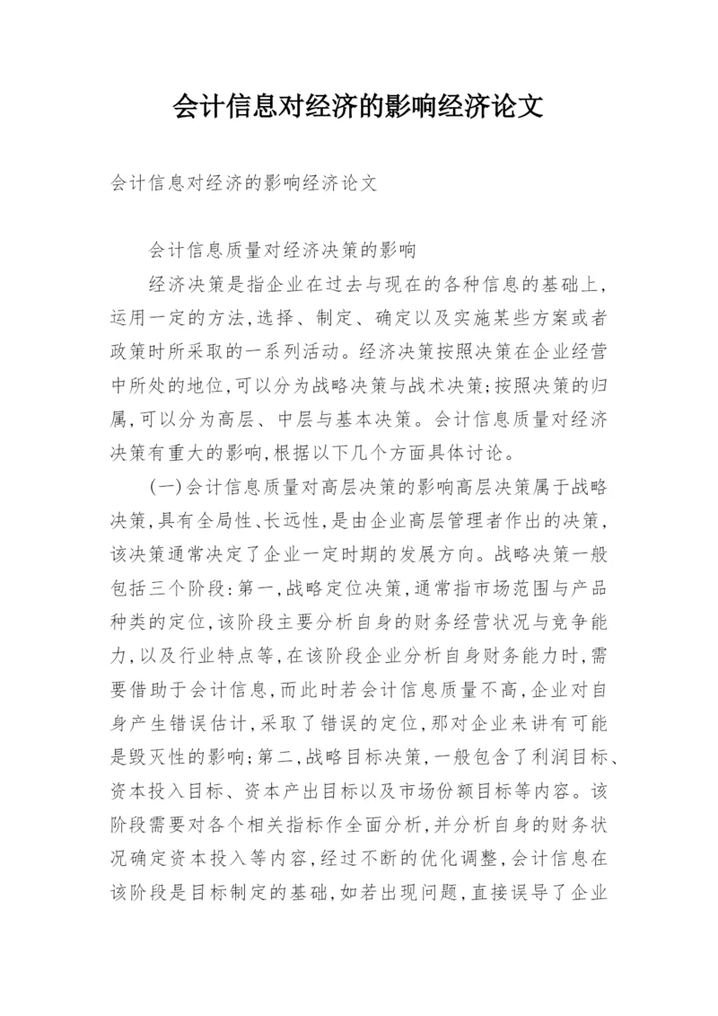 会计信息对经济的影响经济论文.docx