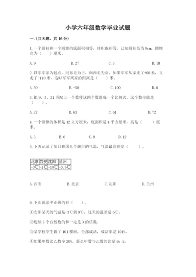 小学六年级数学毕业试题附答案【综合卷】.docx