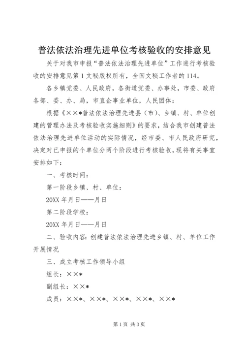 普法依法治理先进单位考核验收的安排意见 (9).docx