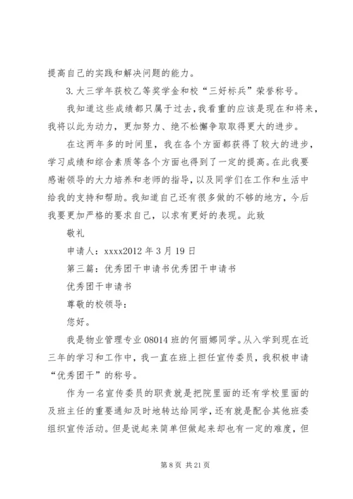 优秀团干申请书 (9).docx