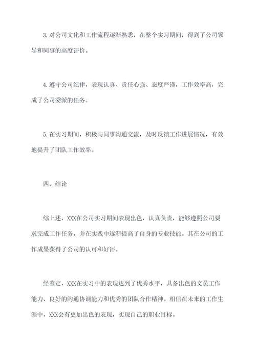 文员实习鉴定个人总结