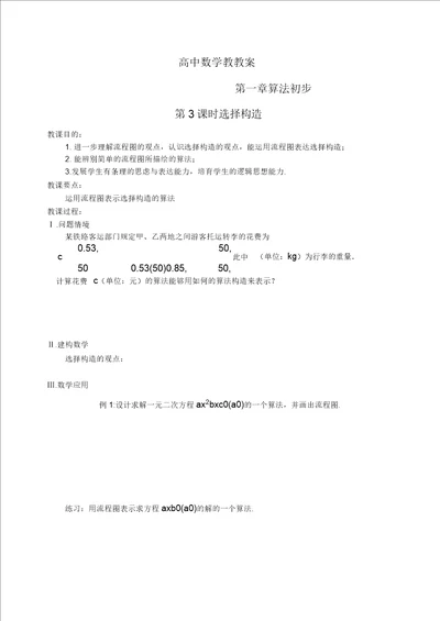 江苏省盐城市文峰中学高中数学第一章第3课时选择结构教案苏教版必修3