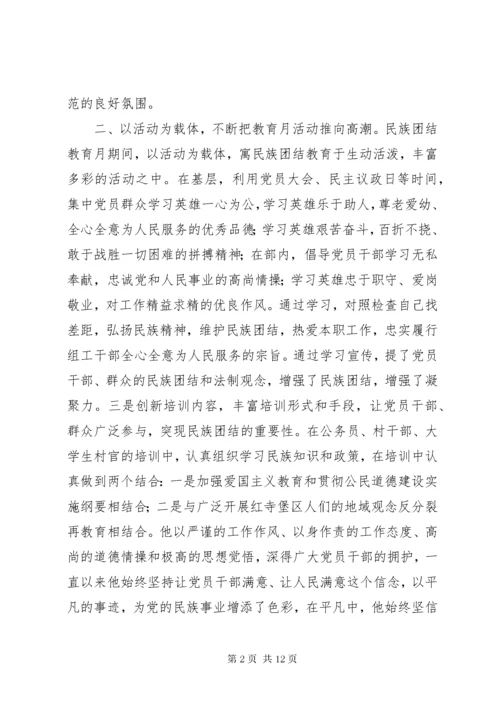民族团结先进个人材料.docx