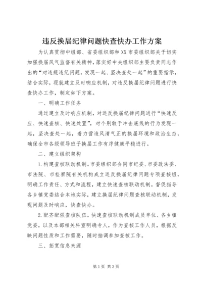 违反换届纪律问题快查快办工作方案.docx