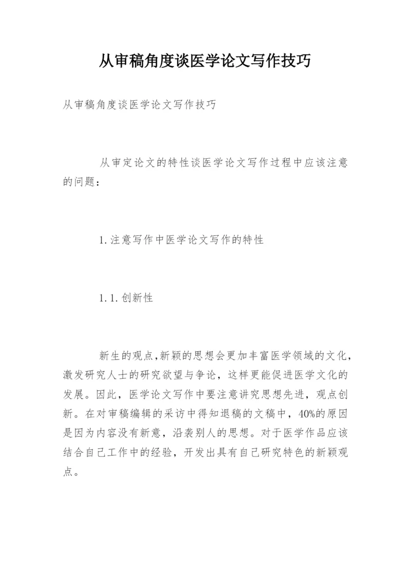从审稿角度谈医学论文写作技巧.docx