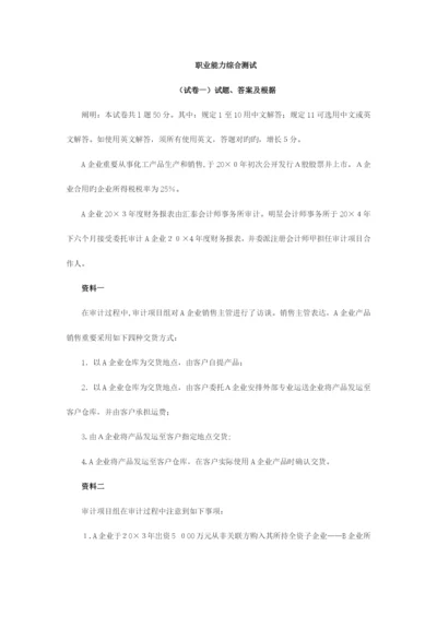 2023年注册会计师综合阶段职业能力综合测试试卷一.docx