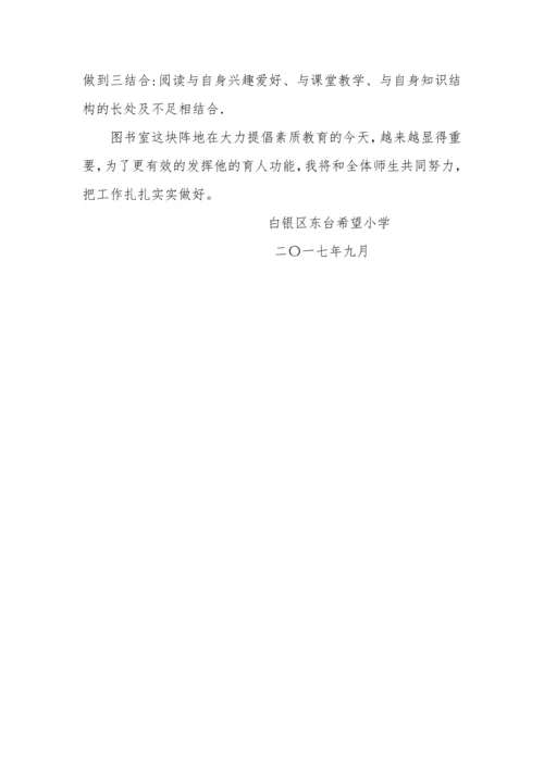 小学图书室管理员工作计划.docx