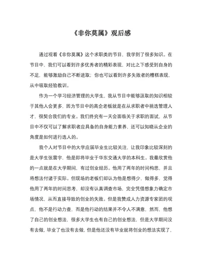 非你莫属观后感