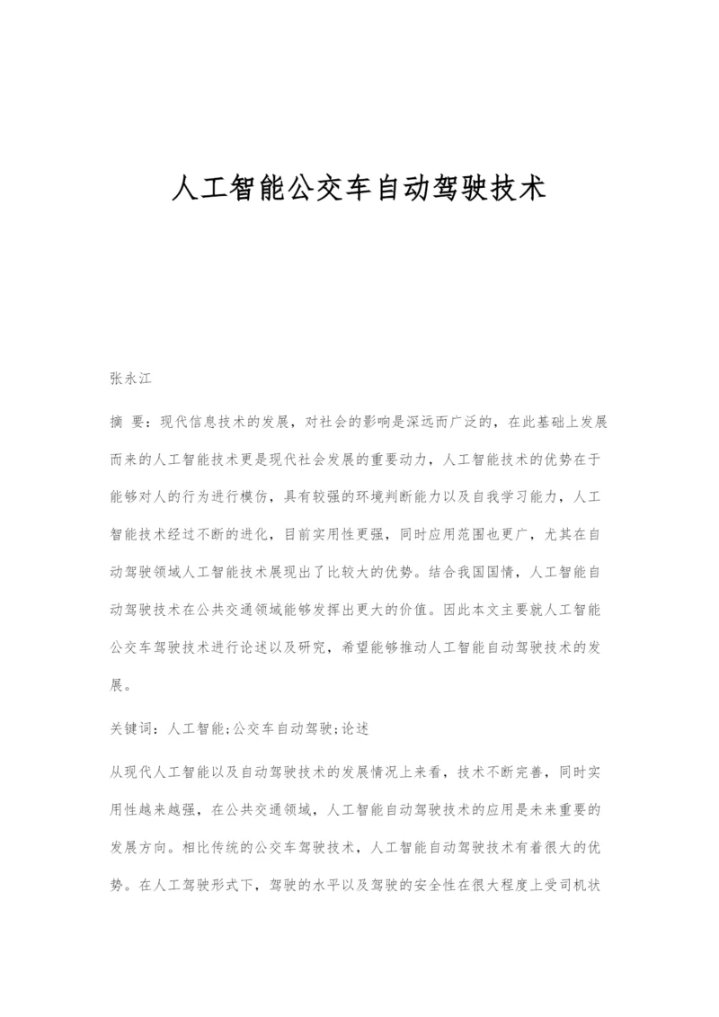 人工智能公交车自动驾驶技术.docx