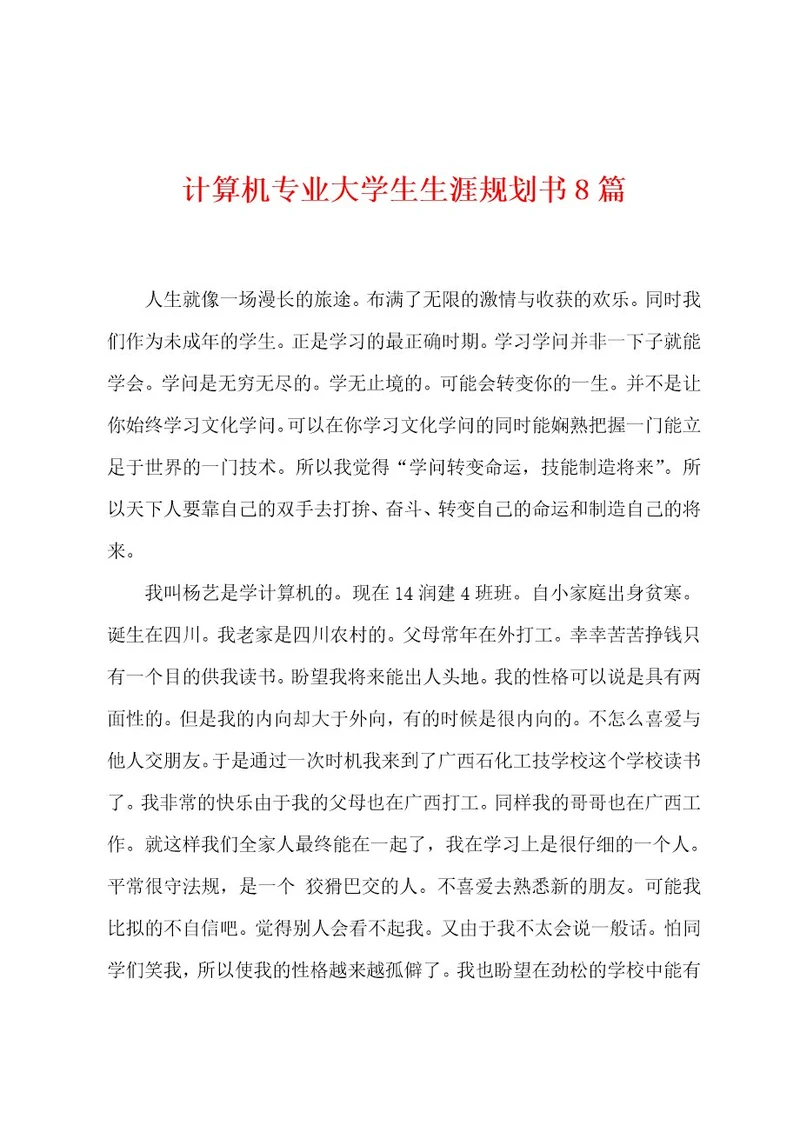 计算机专业大学生生涯规划书8篇