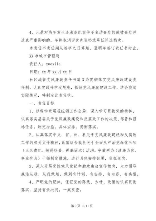 社区城管党风廉政责任书.docx