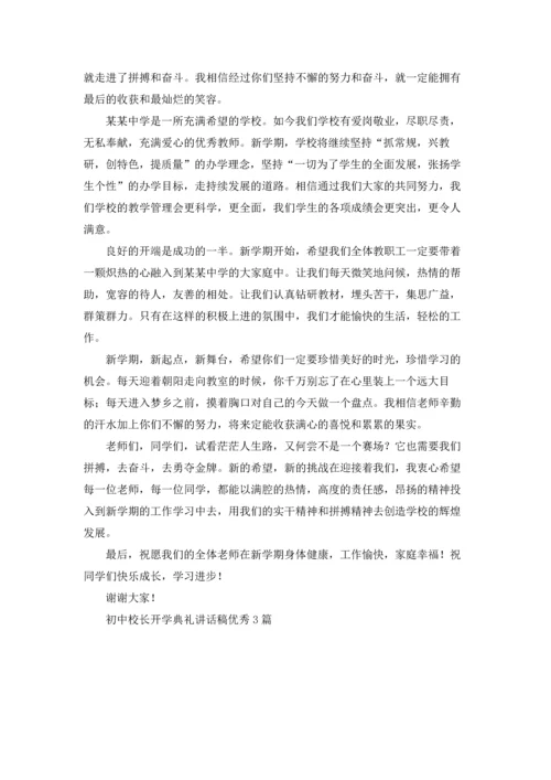 初中校长开学典礼讲话稿优秀3篇.docx