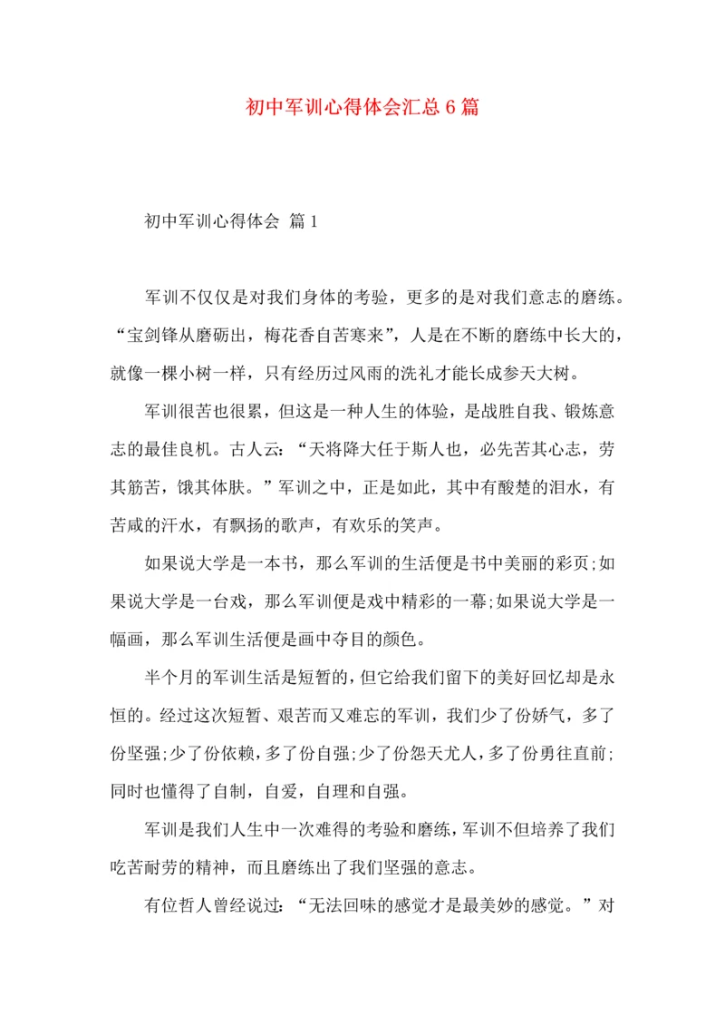 初中军训心得体会汇总6篇（三）.docx