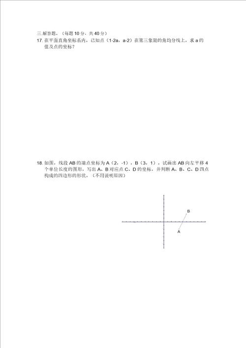 七年级数学平面直角坐标系测试题