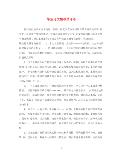 2023年毕业论文辅导员评语.docx