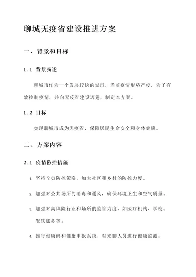 聊城无疫省建设推进方案