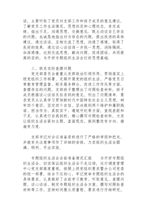 专题组织生活会会前准备情况汇报.docx
