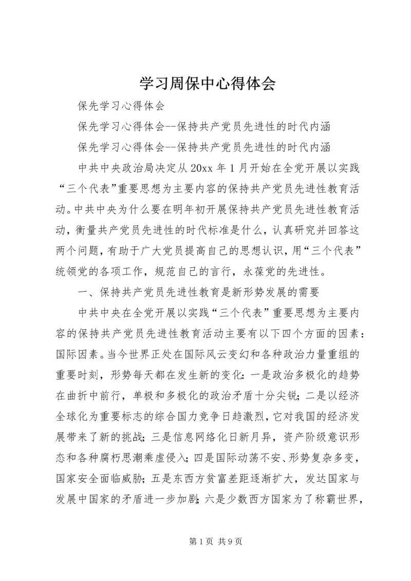 学习周保中心得体会 (5).docx