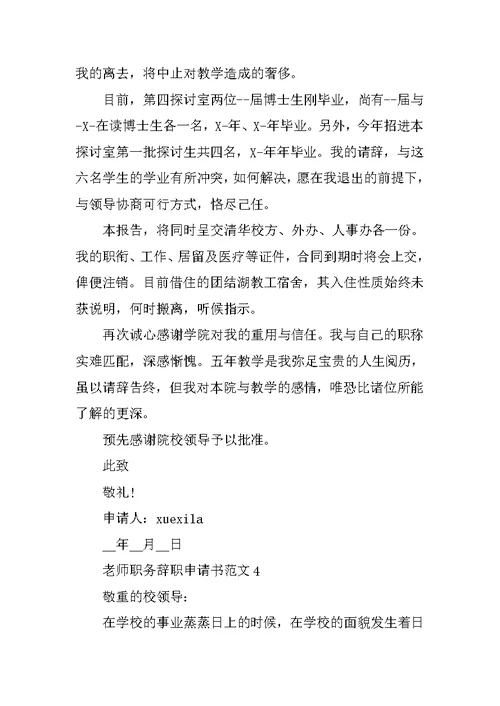 教师职务辞职申请书范文5篇