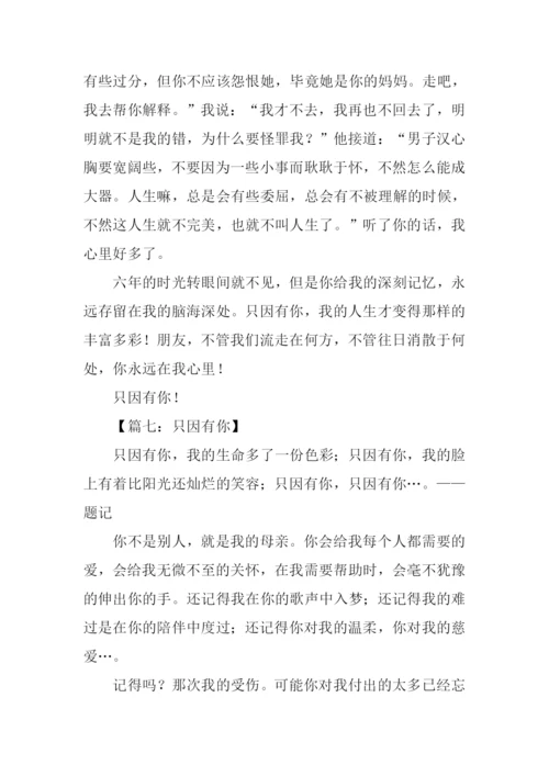 只因有你作文.docx