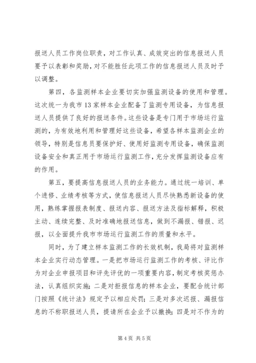 副局长在市场监测会发言.docx