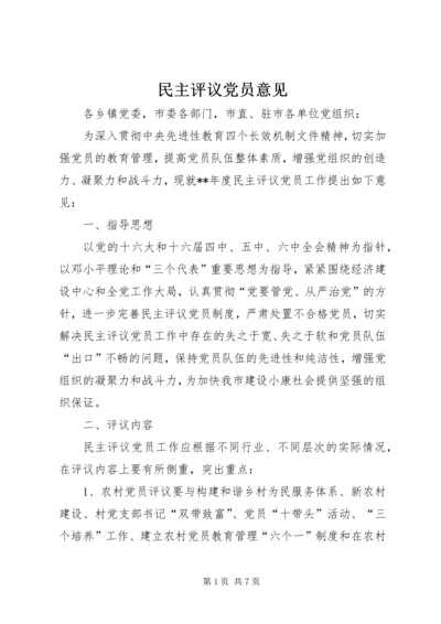 民主评议党员意见 (3).docx