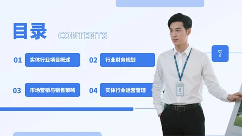蓝色商务风实体行业商业计划书
