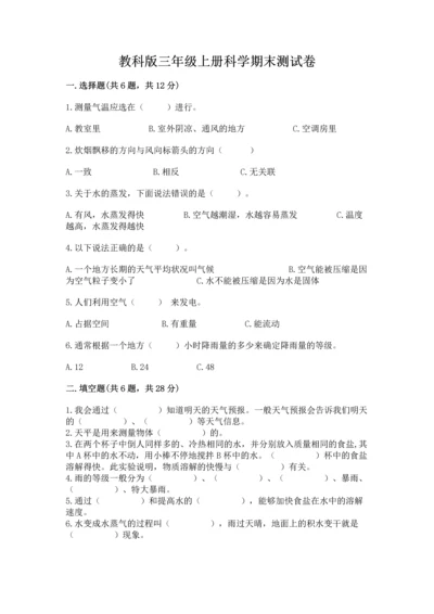 教科版三年级上册科学期末测试卷（名师推荐）word版.docx