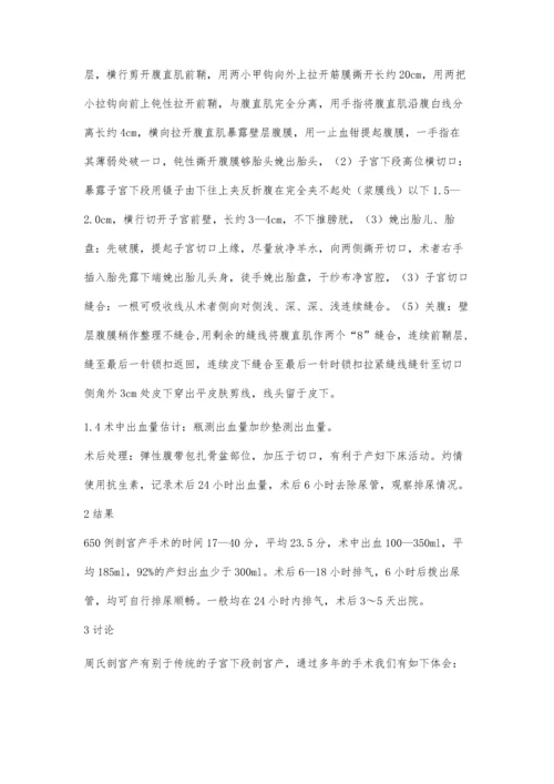 周氏剖宫产650例手术体会.docx