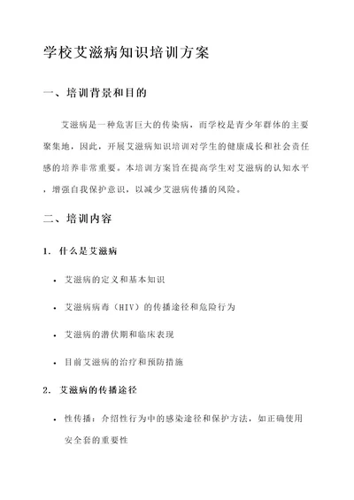 学校艾滋病知识培训方案