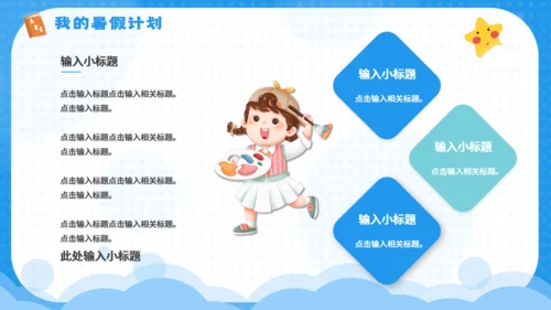快乐的暑期计划暑假生活夏令营通用PPT模板