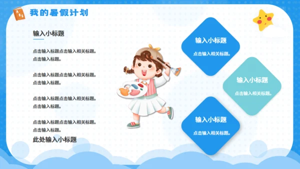 快乐的暑期计划暑假生活夏令营通用PPT模板