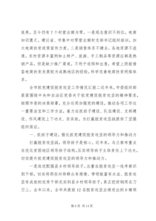 抓党建促脱贫攻坚工作情况汇报两篇.docx