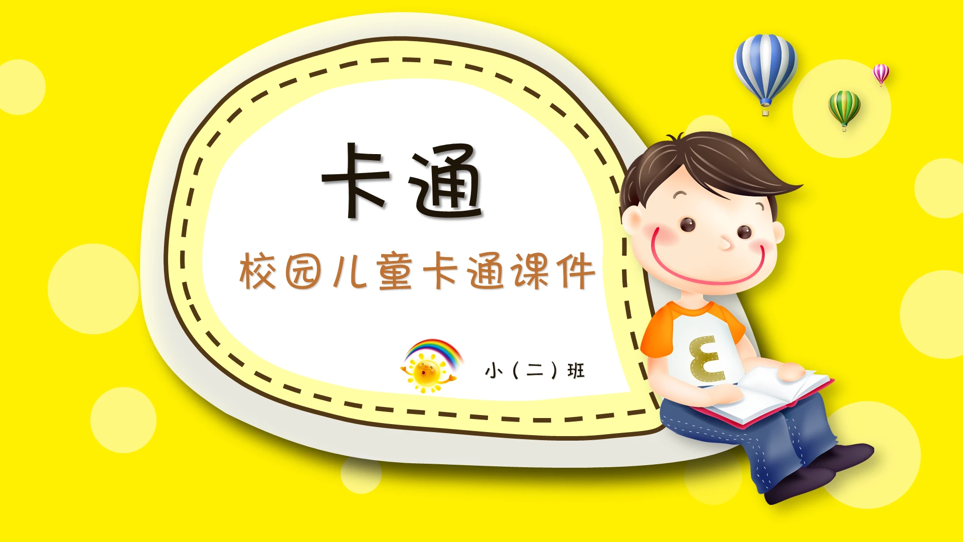 趣味卡通儿童教学说课教学课件教师公开课幼儿园课件ppt模板
