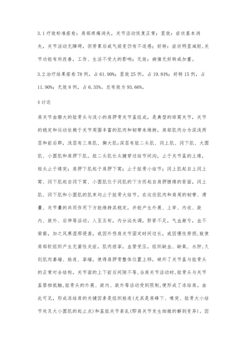 小针刀配合手法治疗肩关节周围炎.docx