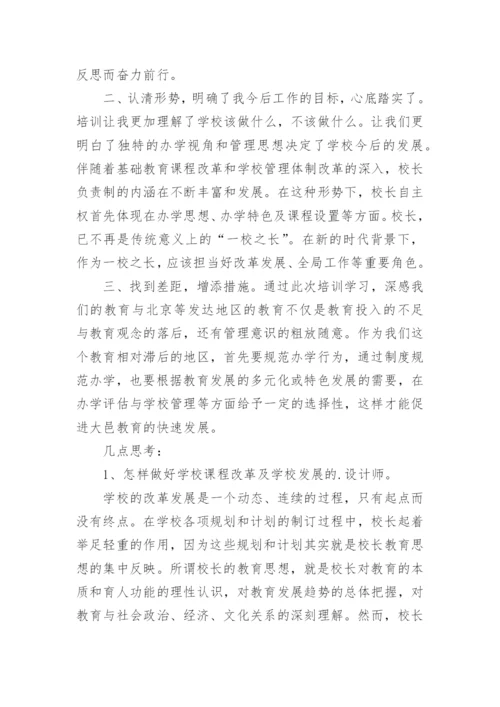 校长研修心得体会_1.docx