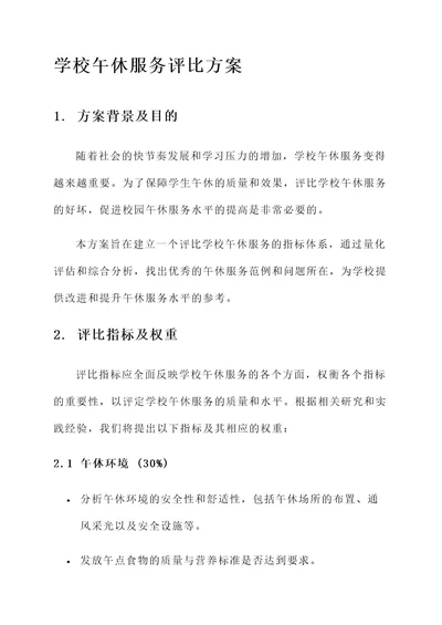 学校午休服务评比方案