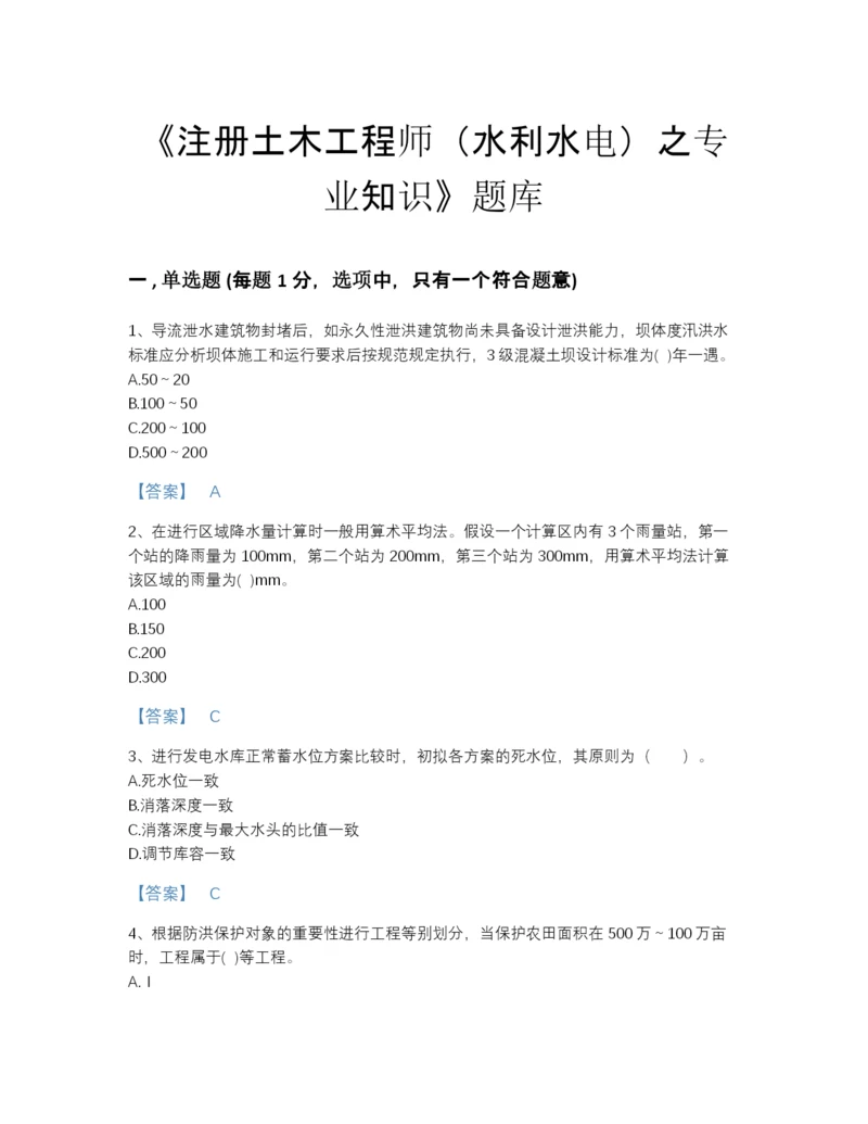 2022年四川省注册土木工程师（水利水电）之专业知识点睛提升提分题库含下载答案.docx