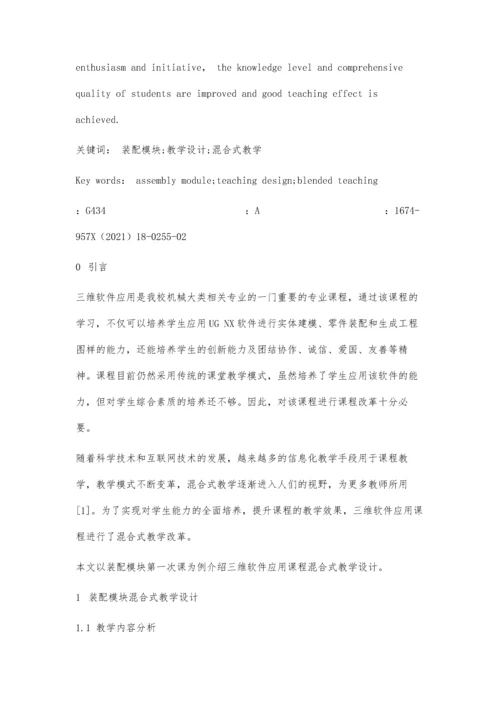 三维软件应用课程装配模块混合式教学设计.docx