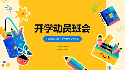 黄色卡通开学动员班会PPT模板