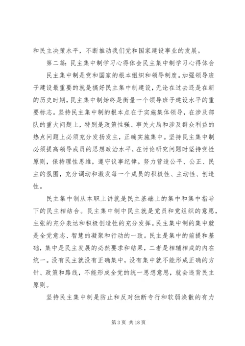 民主集中制学习心得1.docx