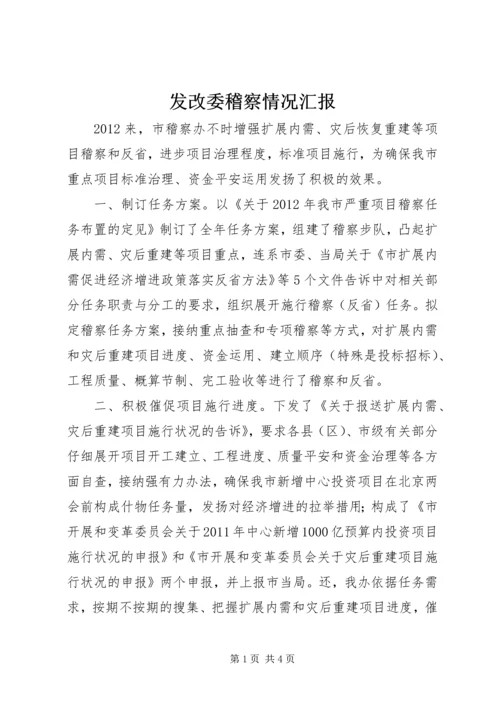 发改委稽察情况汇报.docx